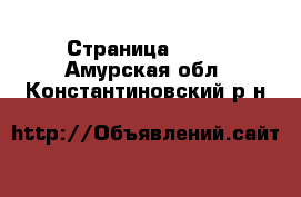  - Страница 1006 . Амурская обл.,Константиновский р-н